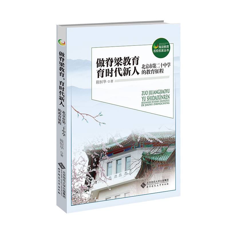 做脊梁教育，育时代新人——北京市第二十中学的教育征程