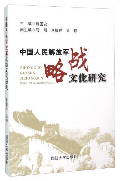 中国人民解放军战略文化研究