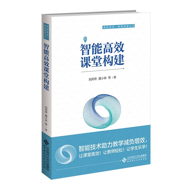 智能高效课堂构建