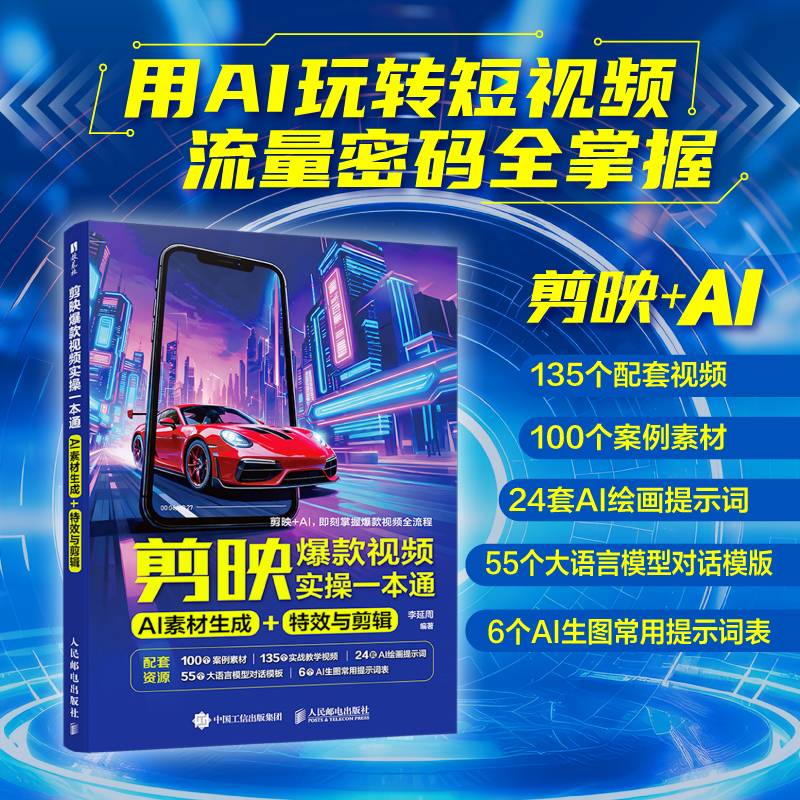 剪映爆款视频实操一本通：AI 素材生成 +
