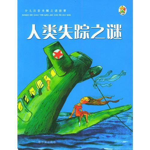 人类失踪之谜
