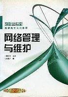 网络管理与维护