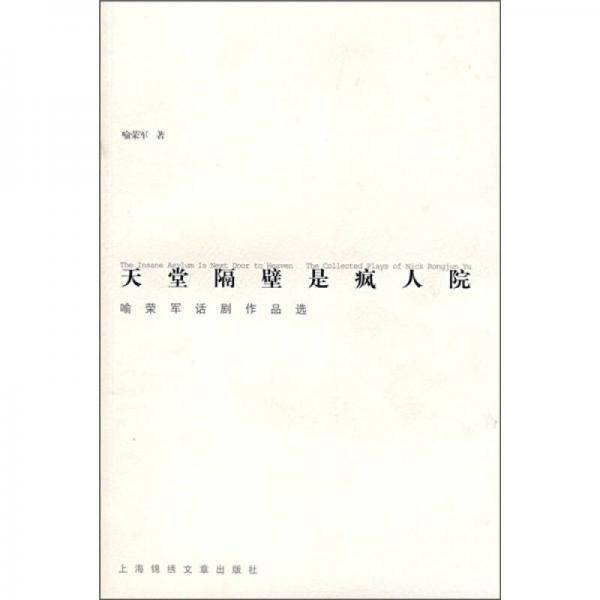 天堂隔壁是疯人院