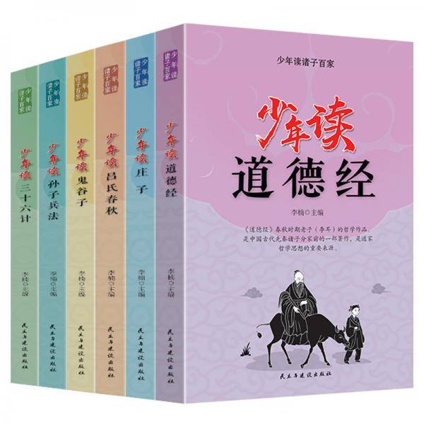少年读诸子百家