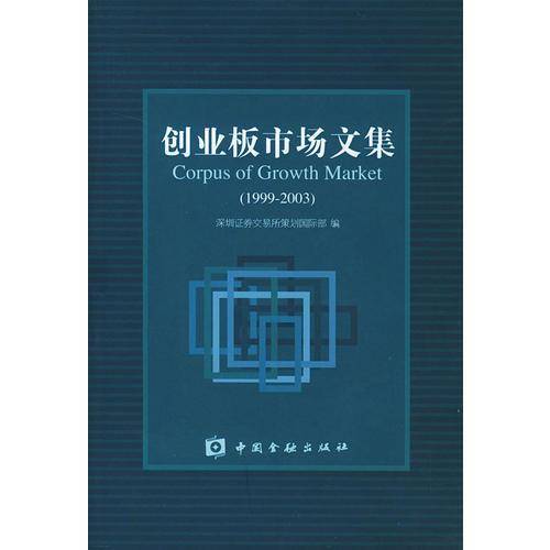 创业板市场文集