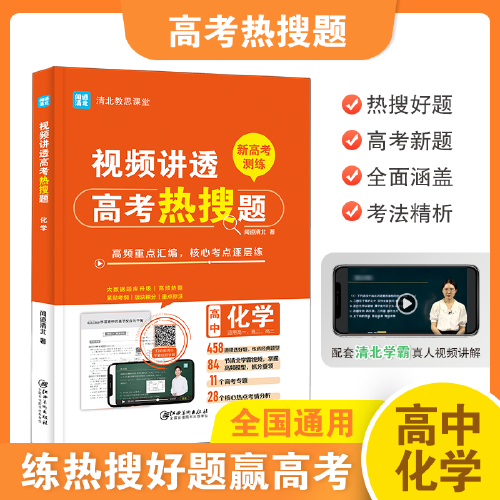 视频讲透高考热搜题化学 全国高中通用版 高一高二高三年级 清北教思课堂
