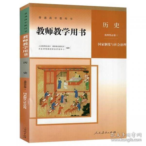 普通高中教科书教师教学用书 历史