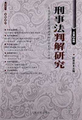 刑事法判解研究