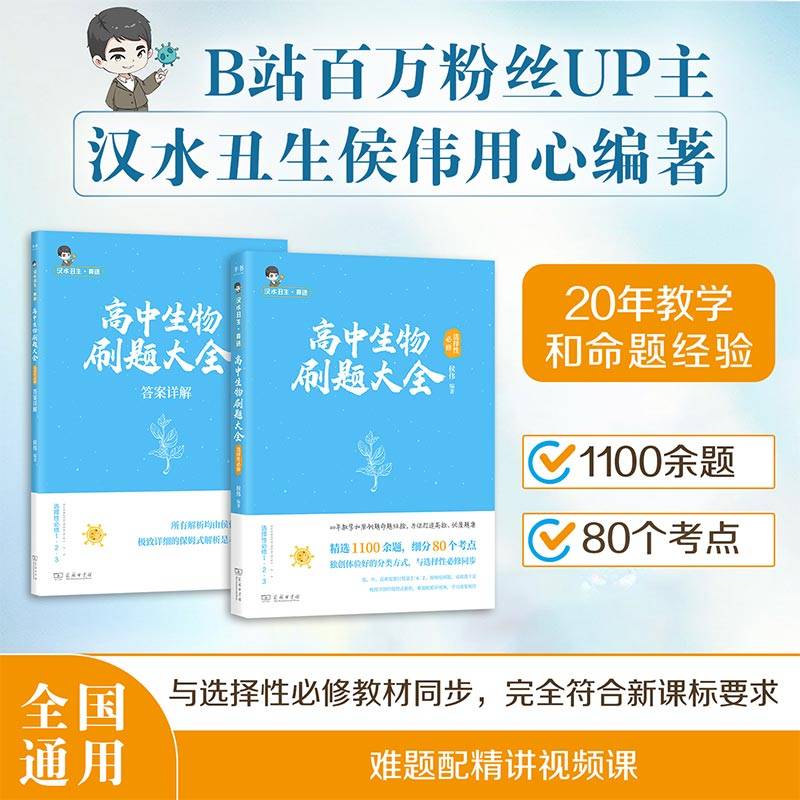 高中生物刷题大全：选择性必修 汉水丑生真选