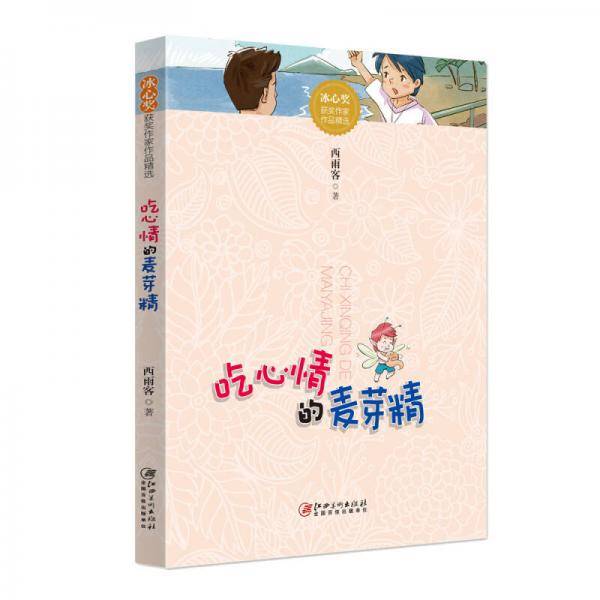冰心奖获奖作家作品精选・吃心情的麦芽精