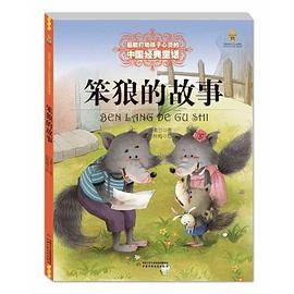 笨狼的故事