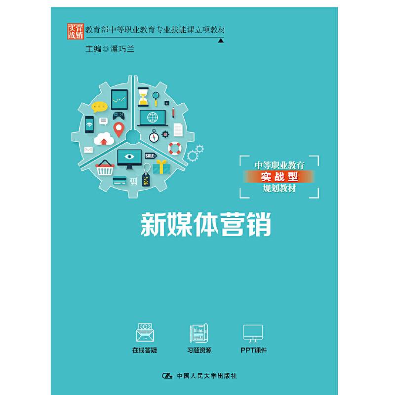 新媒体营销（教育部中等职业教育专业技能课立项教材）