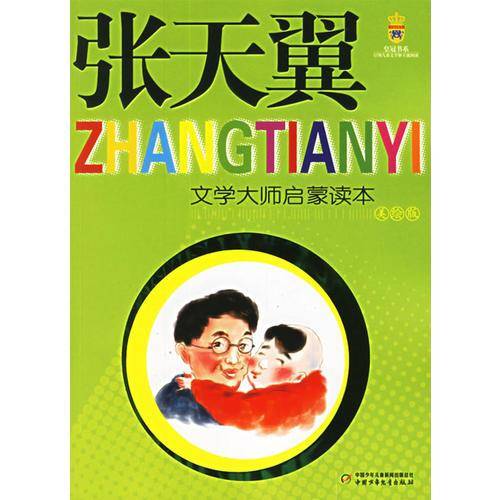 张天翼