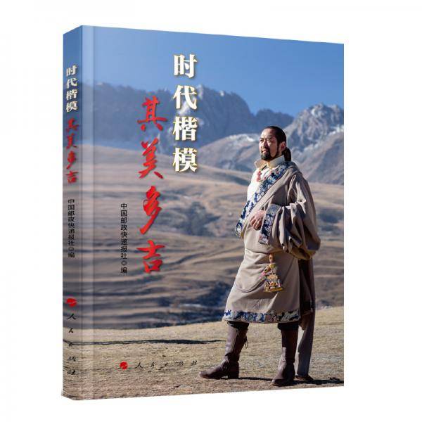 时代楷模其美多吉
