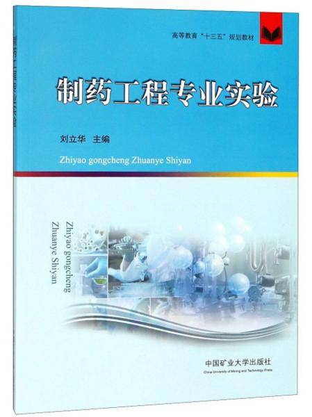 制药工程专业实验/高等教育“十三五”规划教材