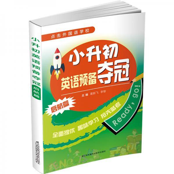 小升初英语预备夺冠