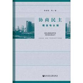 协商民主：观念与认知