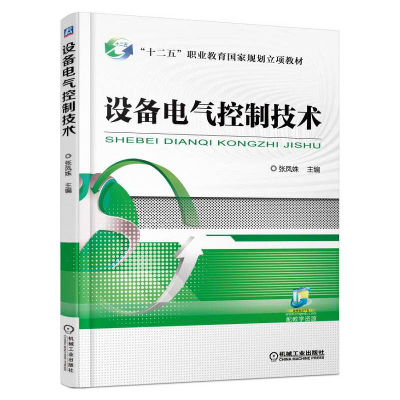 设备电气控制技术