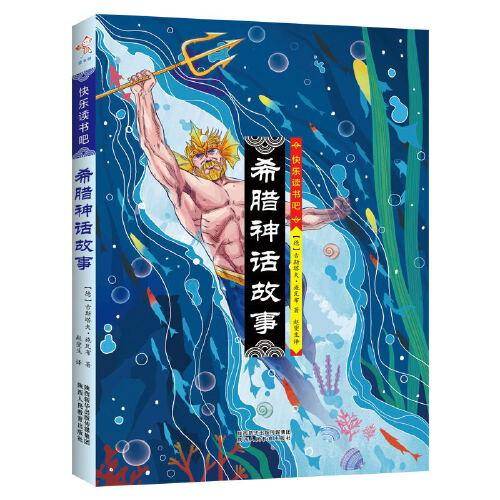 快乐读书吧：希腊神话故事