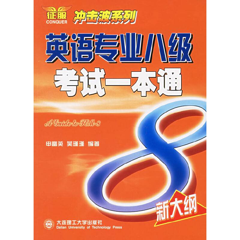 英语专业八级考试一本通