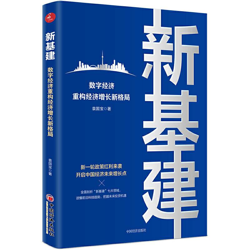 新基建：数字经济重构经济增长新格局 新一轮政策红利来袭，开启中国经济未来增长点