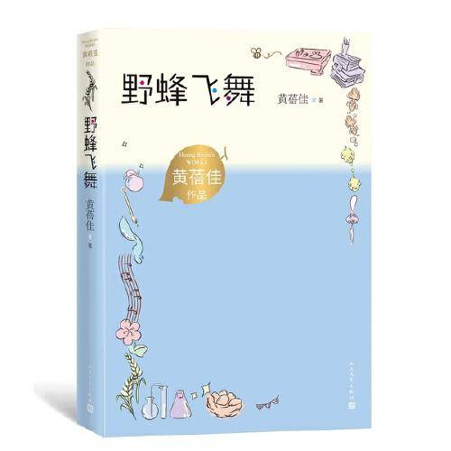 野蜂飞舞（黄蓓佳作品）