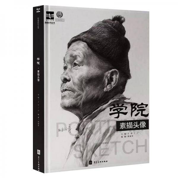 学院素描头像2018前线系列贾晓羊编人物基础知识作画步骤范画临摹写生范本联考校考美术书绘画书籍
