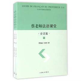 蔡老师法语课堂（会话篇）