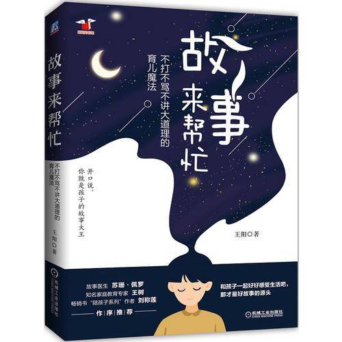 故事来帮忙 不打不骂不讲大道理的育儿魔法