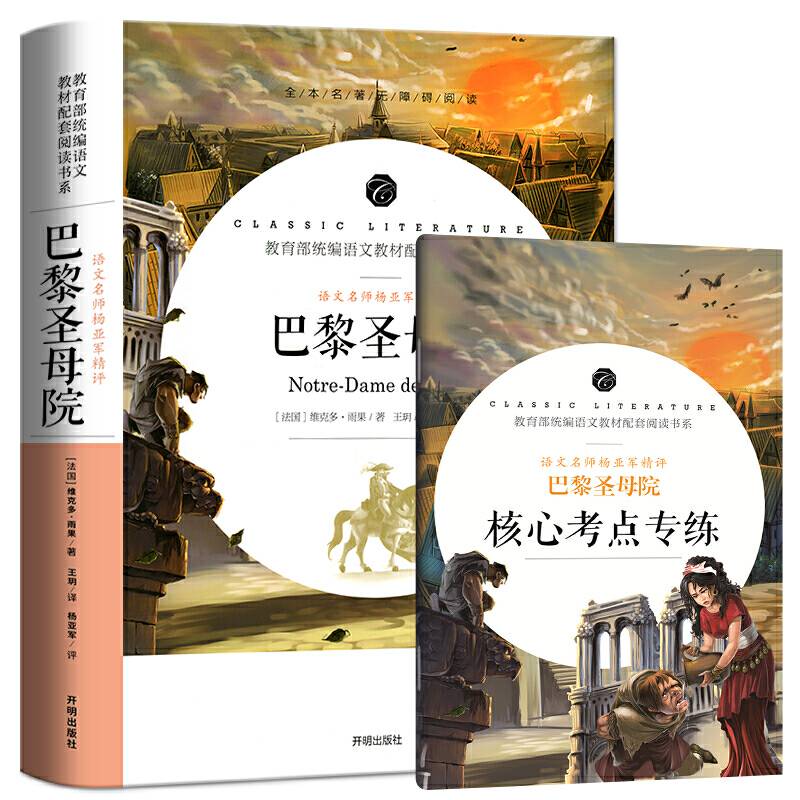 巴黎圣母院 中小学生课外阅读书籍全本世界名著无删减无障碍青少年儿童文学读物故事书