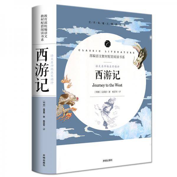 西游记/教育部统编语文教材配套阅读书系全本名著无删减无障碍中小学生课外书新课标阅读