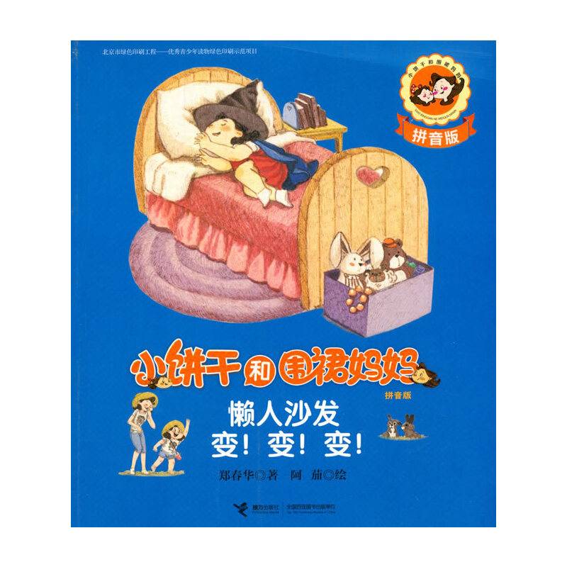 小饼干和围裙妈妈・懒人沙发变！变！变！