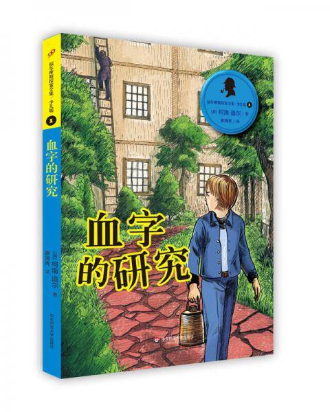 福尔摩斯探案全集·少儿版1：血字的研究