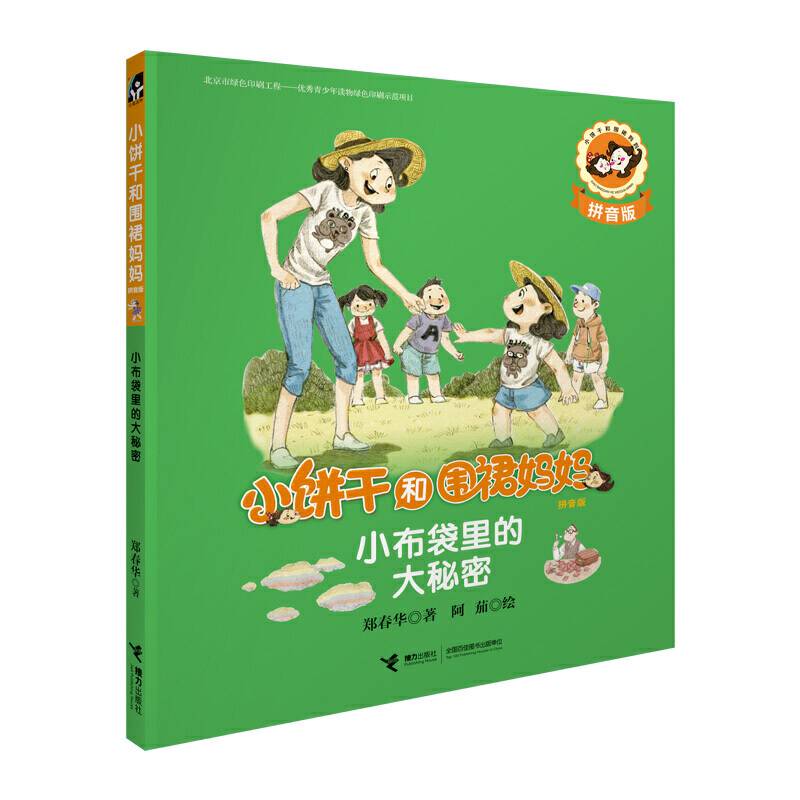 小饼干和围裙妈妈：小布袋里的大秘密（拼音版）