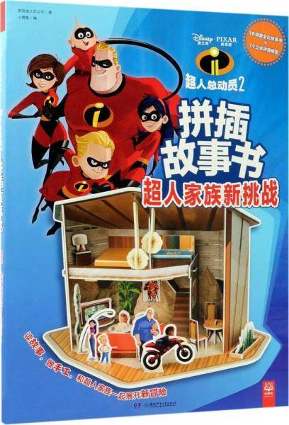 超人家族新挑战（超人总动员2）/拼插故事书
