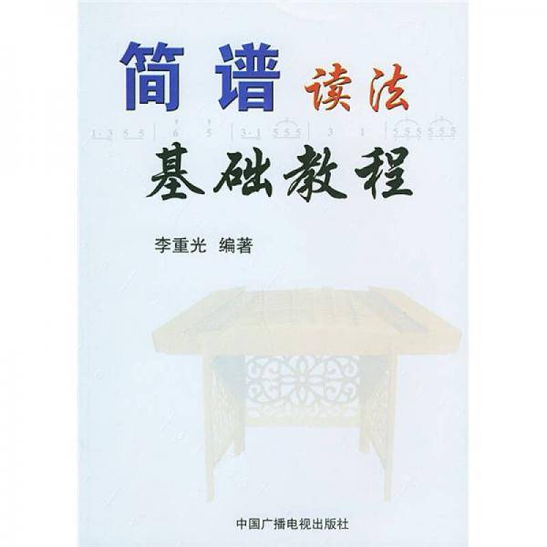 简谱读法基础教程