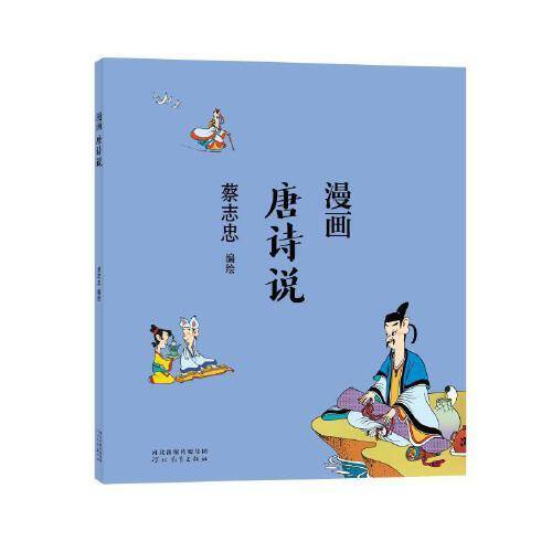 蔡志忠漫画中国传统文化：漫画唐诗说