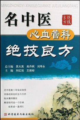 名中医心血管科绝技良方