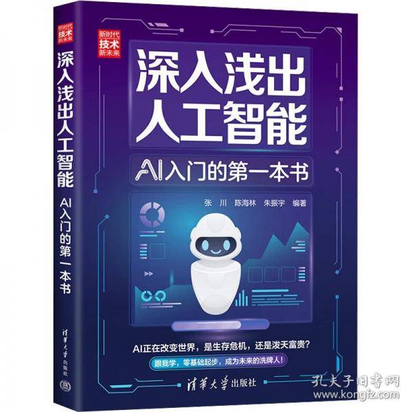 深入浅出人工智能：AI入门的第一本书