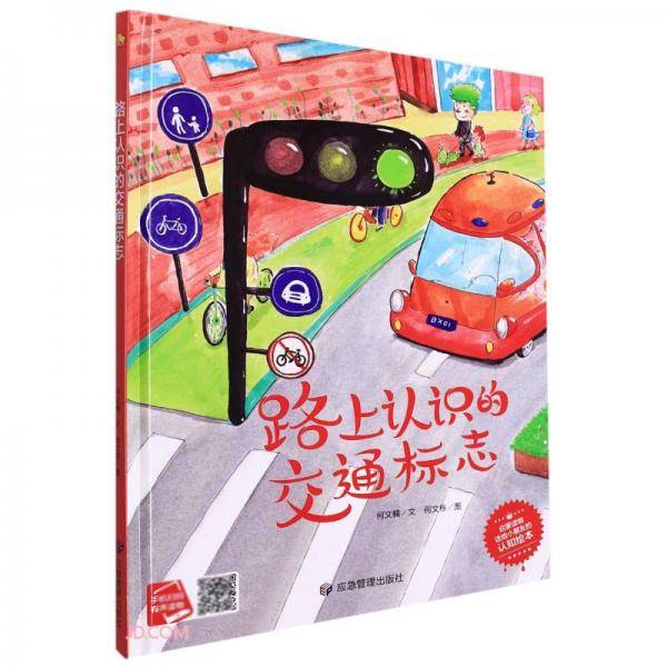 路上认识的交通标志(精)