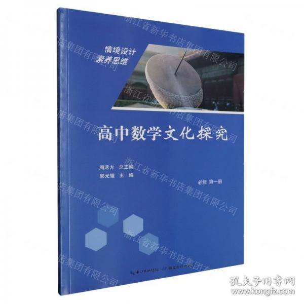 高中数学文化探究