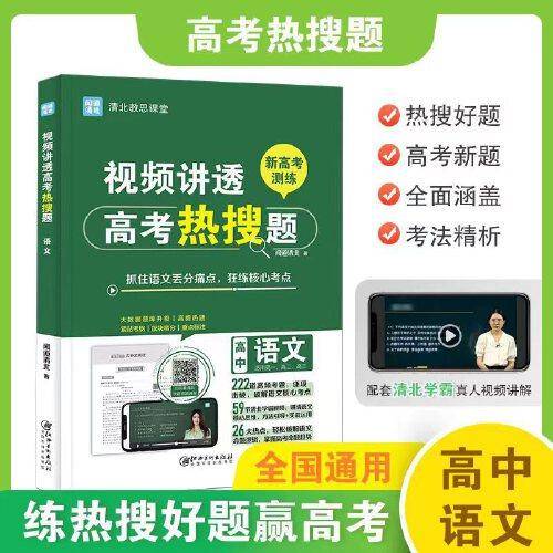 视频讲透高考热搜题语文 全国高中通用版 高一高二高三年级 清北教思课堂