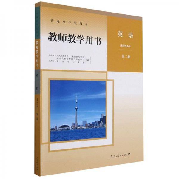 普通高中教科书教师教学用书英语选择性必修 第二册