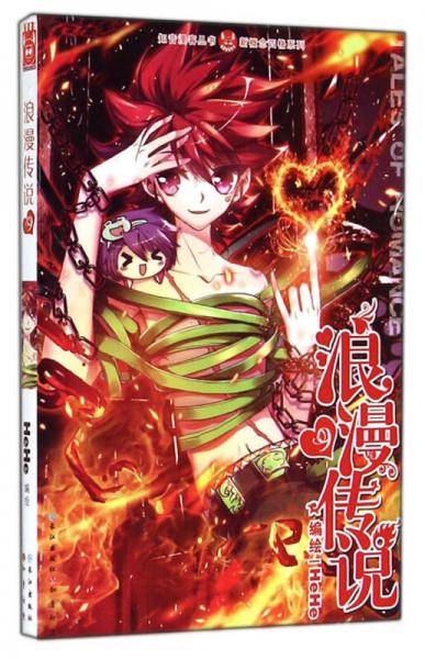 知音漫客丛书・新概念四格系列：浪漫传说（9）