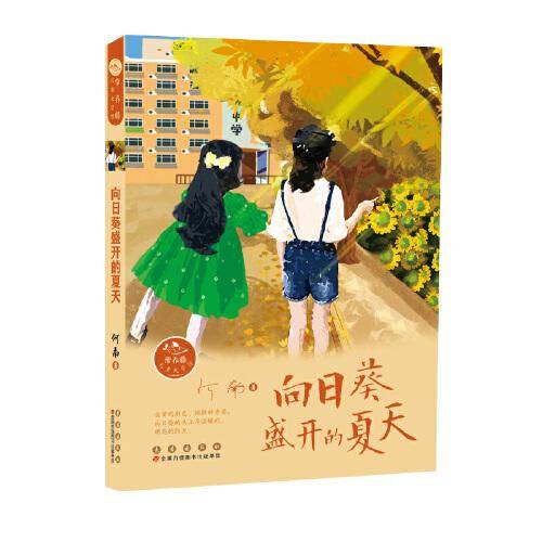 常春藤儿童文学馆——向日葵盛开的夏天