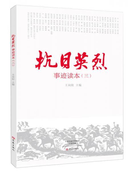 抗日英烈事迹读本.3