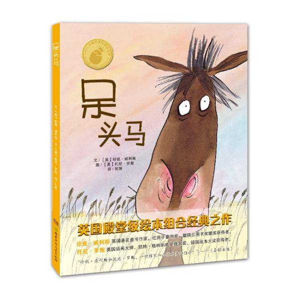 小蛋壳国际精选绘本·呆头马