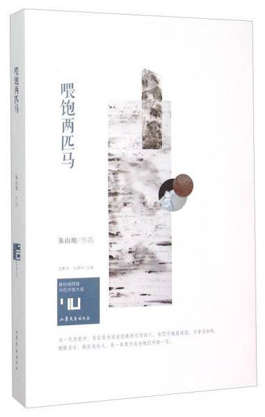 喂饱两匹马/身份共同体70后作家大系