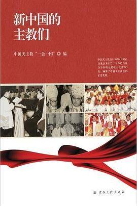 新中国的主教们