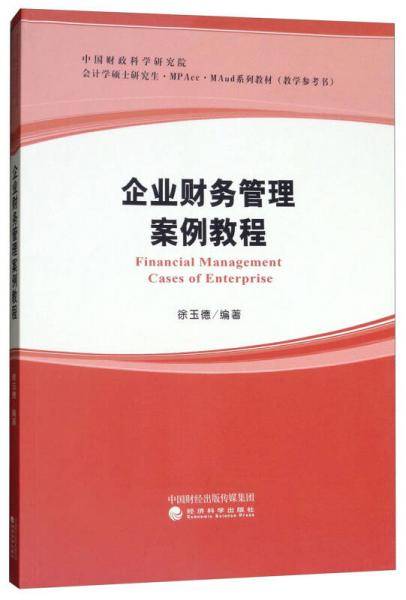 企业财务管理案例教程